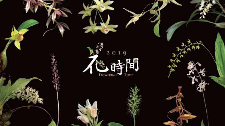 「花時間」探索台灣原生態的美